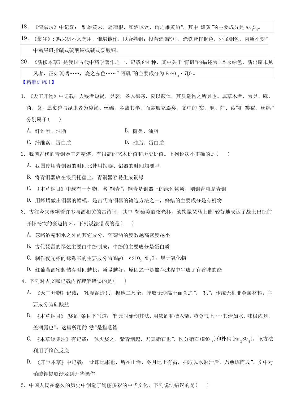 专题1-9 化学高考中的古文 _第2页