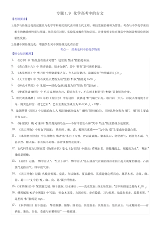 专题1-9 化学高考中的古文 