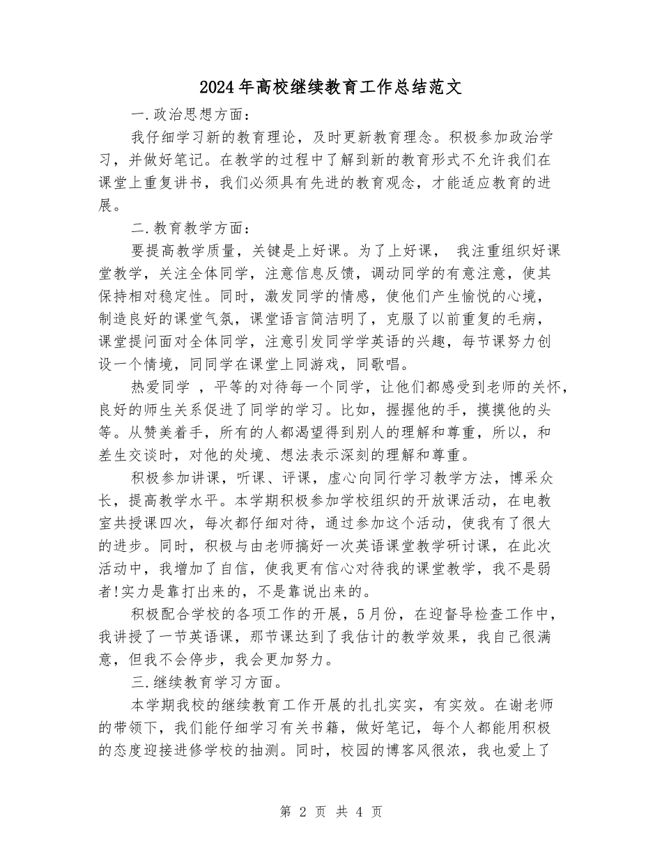 2024年高校继续教育工作总结范文_第2页