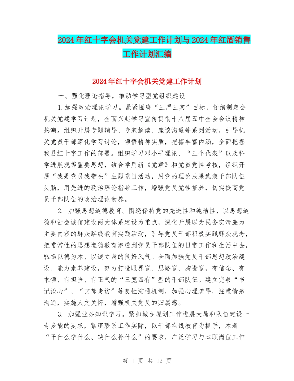 2024年红十字会机关党建工作计划与2024年红酒销售工作计划汇编_第1页