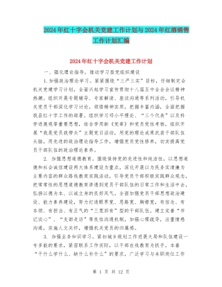 2024年红十字会机关党建工作计划与2024年红酒销售工作计划汇编