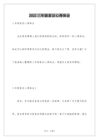 2024三年级家访心得体会