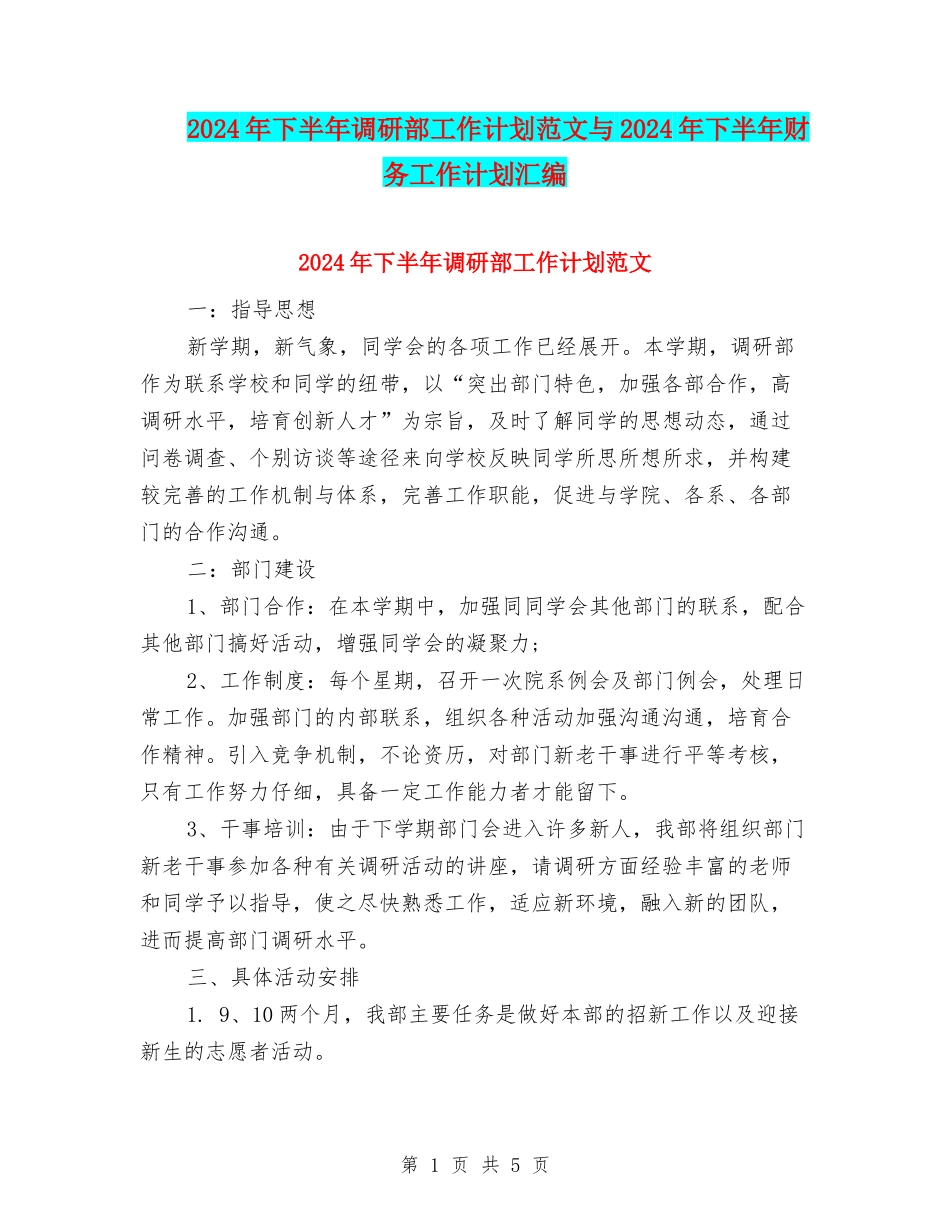 2024年下半年调研部工作计划范文与2024年下半年财务工作计划汇编_第1页