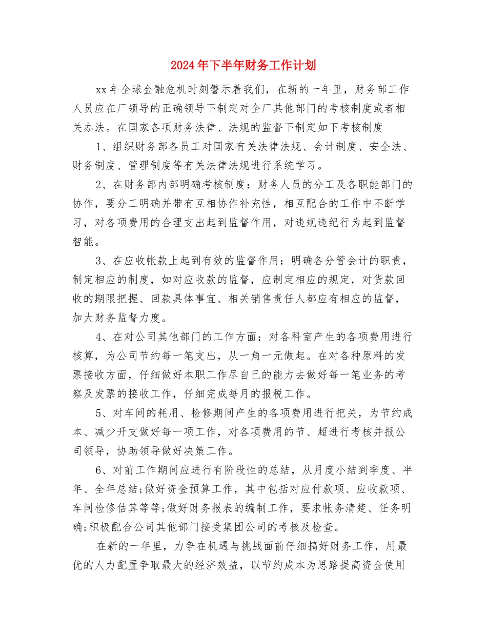 2024年下半年调研部工作计划范文与2024年下半年财务工作计划汇编_第3页