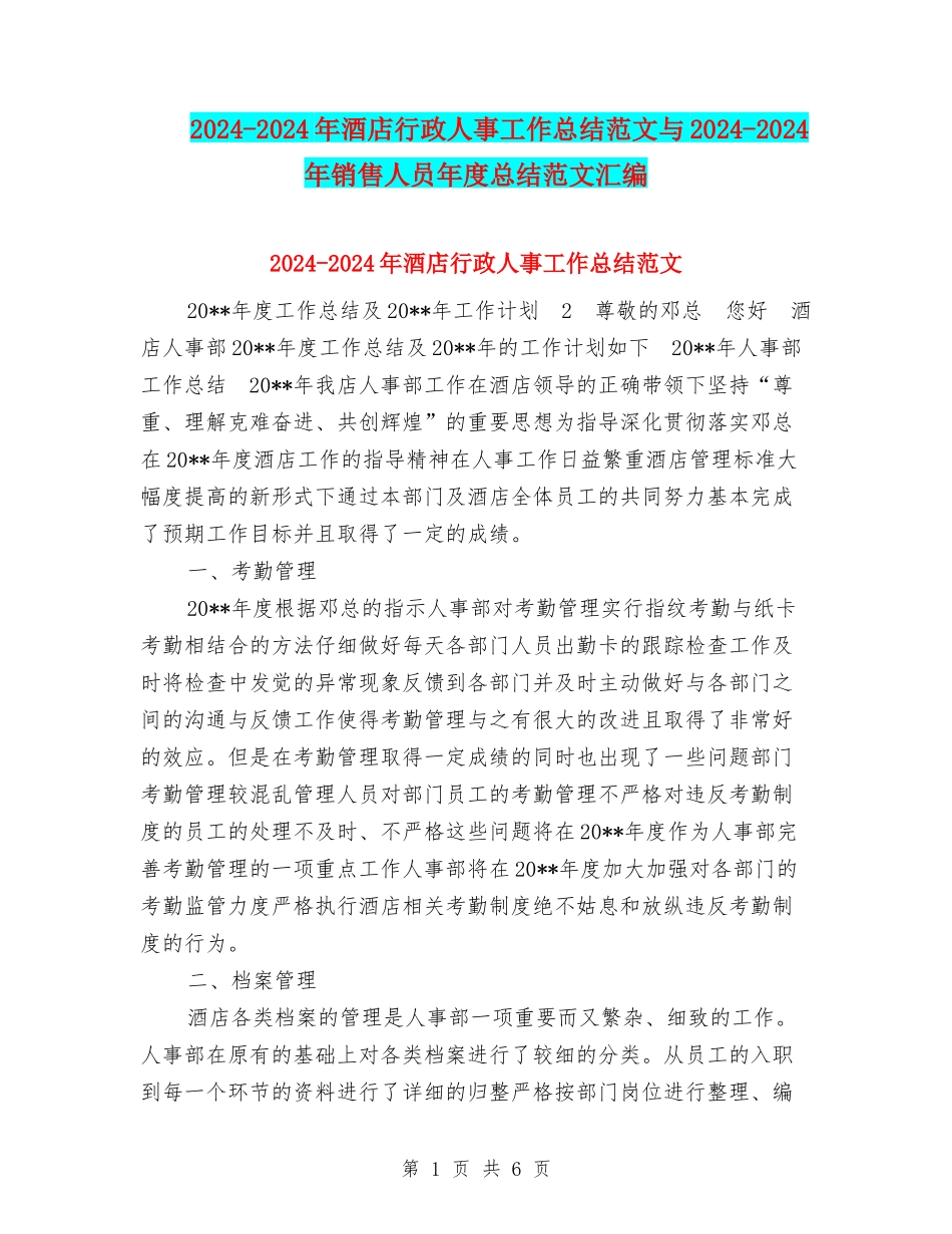 2024-2024年酒店行政人事工作总结范文与2024-2024年销售人员年度总结范文汇编_第1页