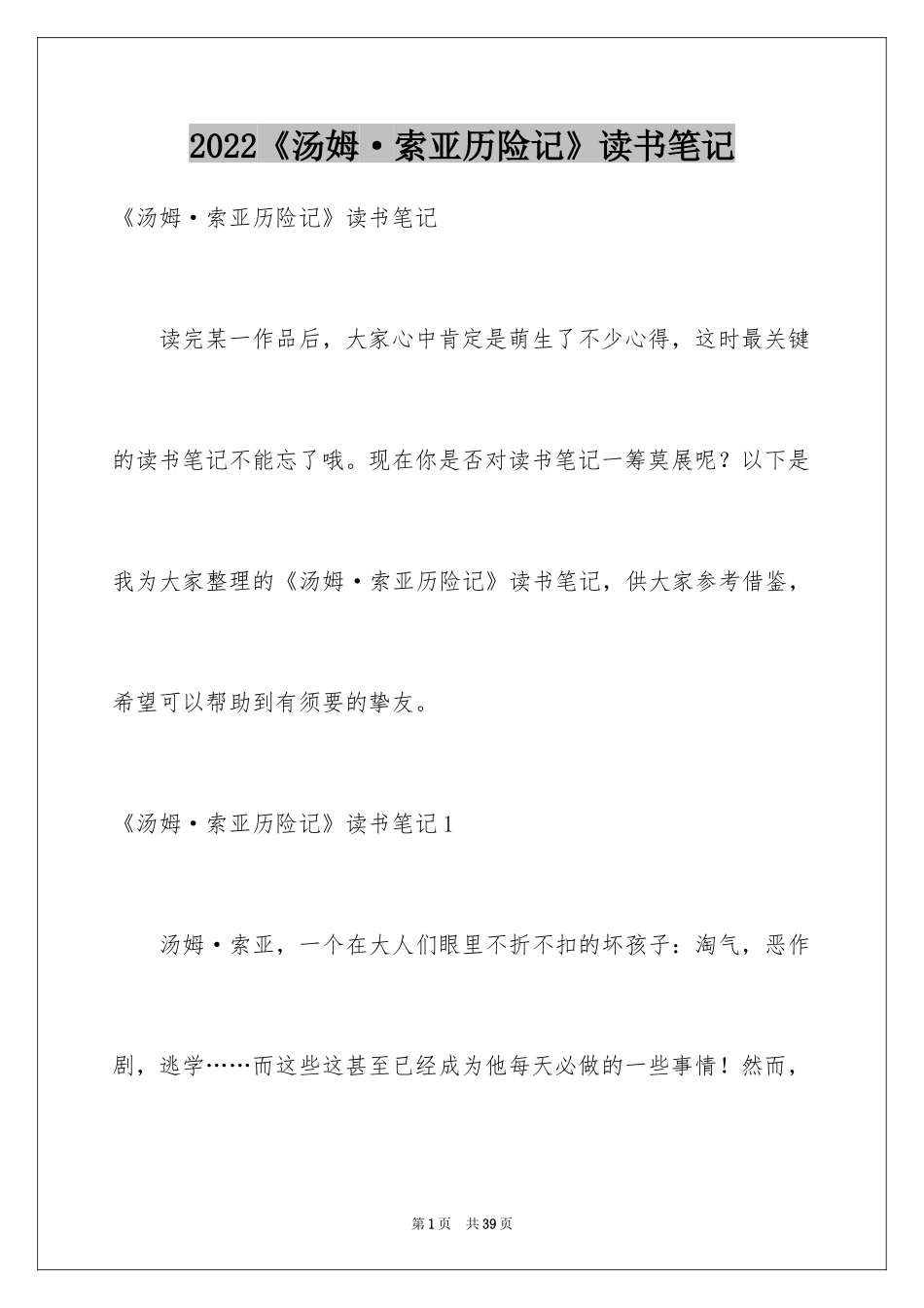 2024《汤姆·索亚历险记》读书笔记_9_第1页