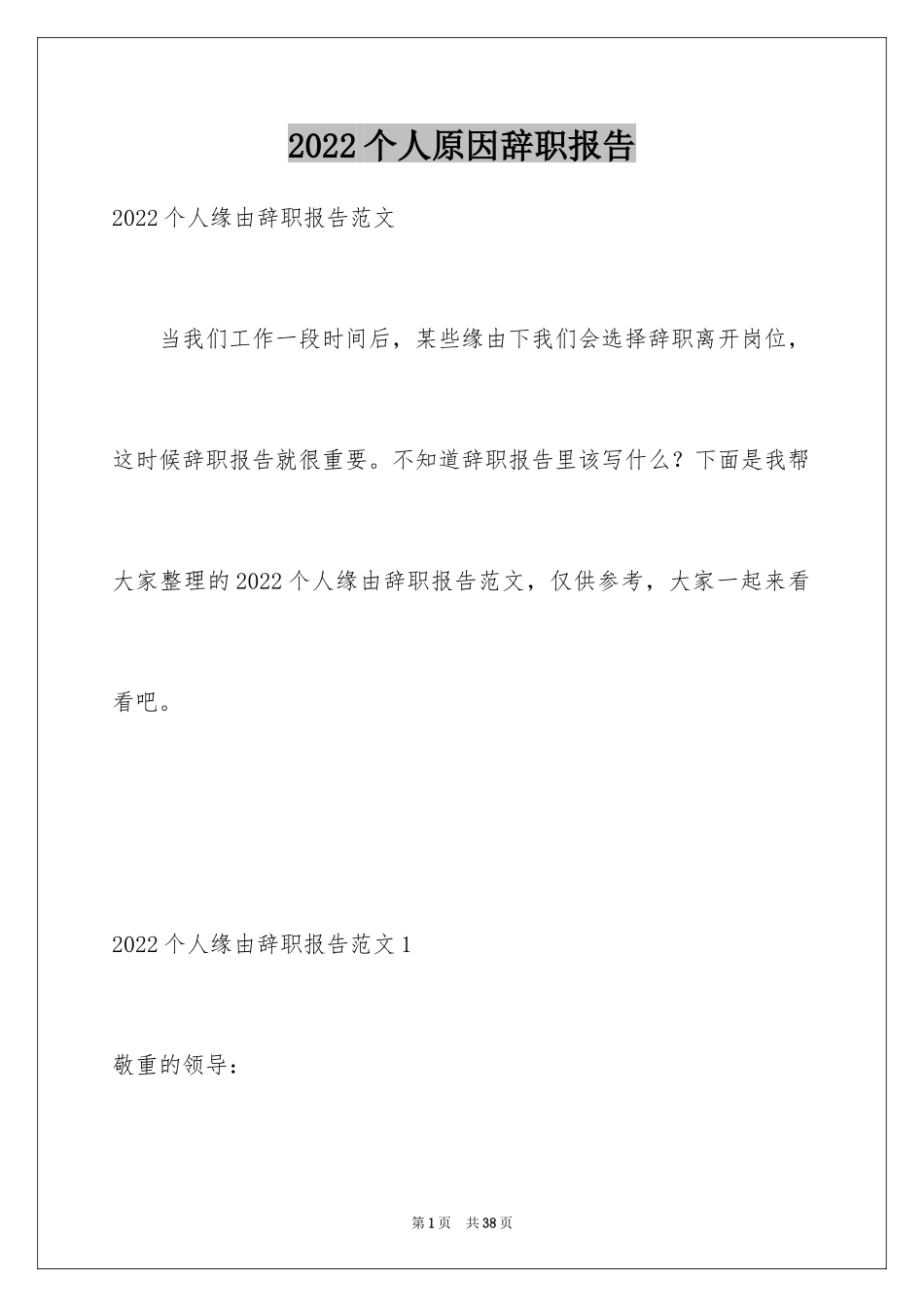 2024个人原因辞职报告_130_第1页