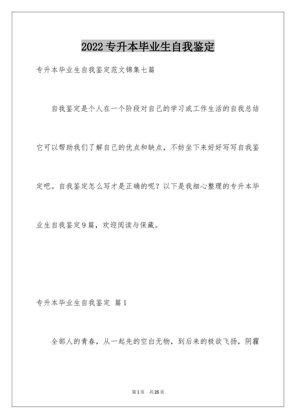 2024专升本毕业生自我鉴定_1_第1页