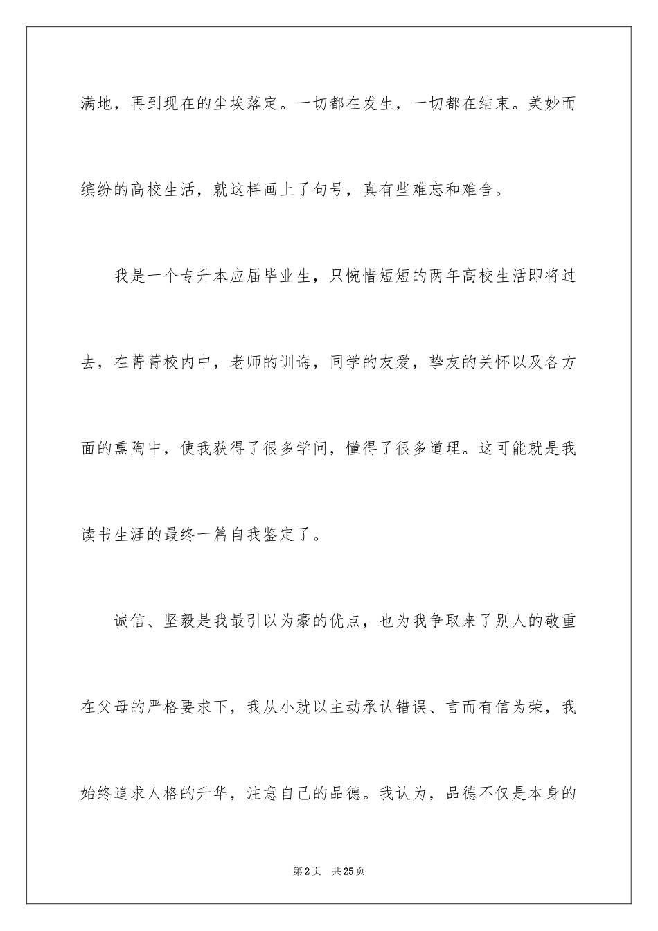 2024专升本毕业生自我鉴定_1_第2页