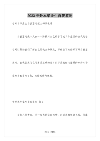 2024专升本毕业生自我鉴定_1
