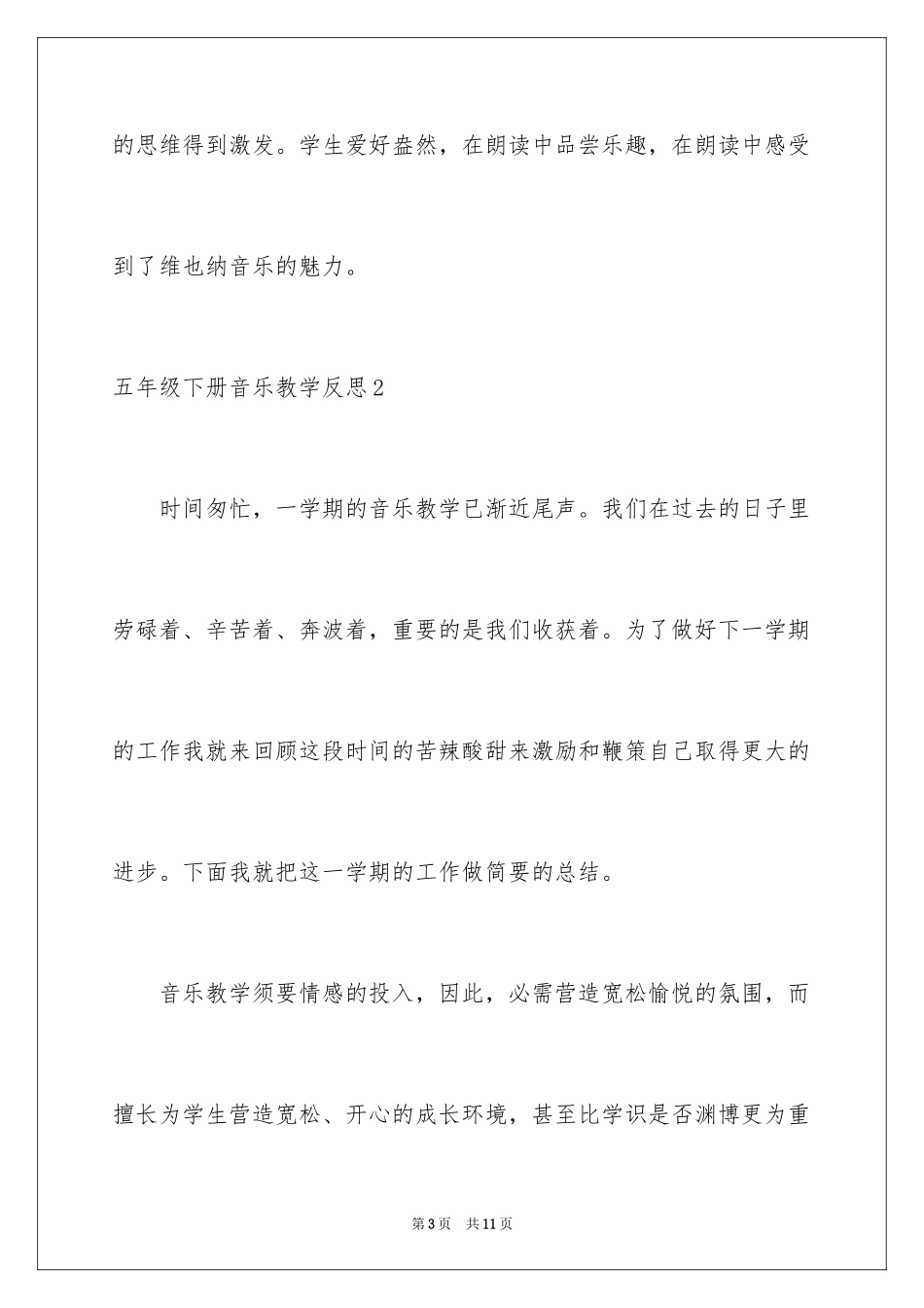 2024五年级下册音乐教学反思_第3页