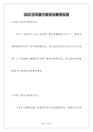 2024五年级下册音乐教学反思