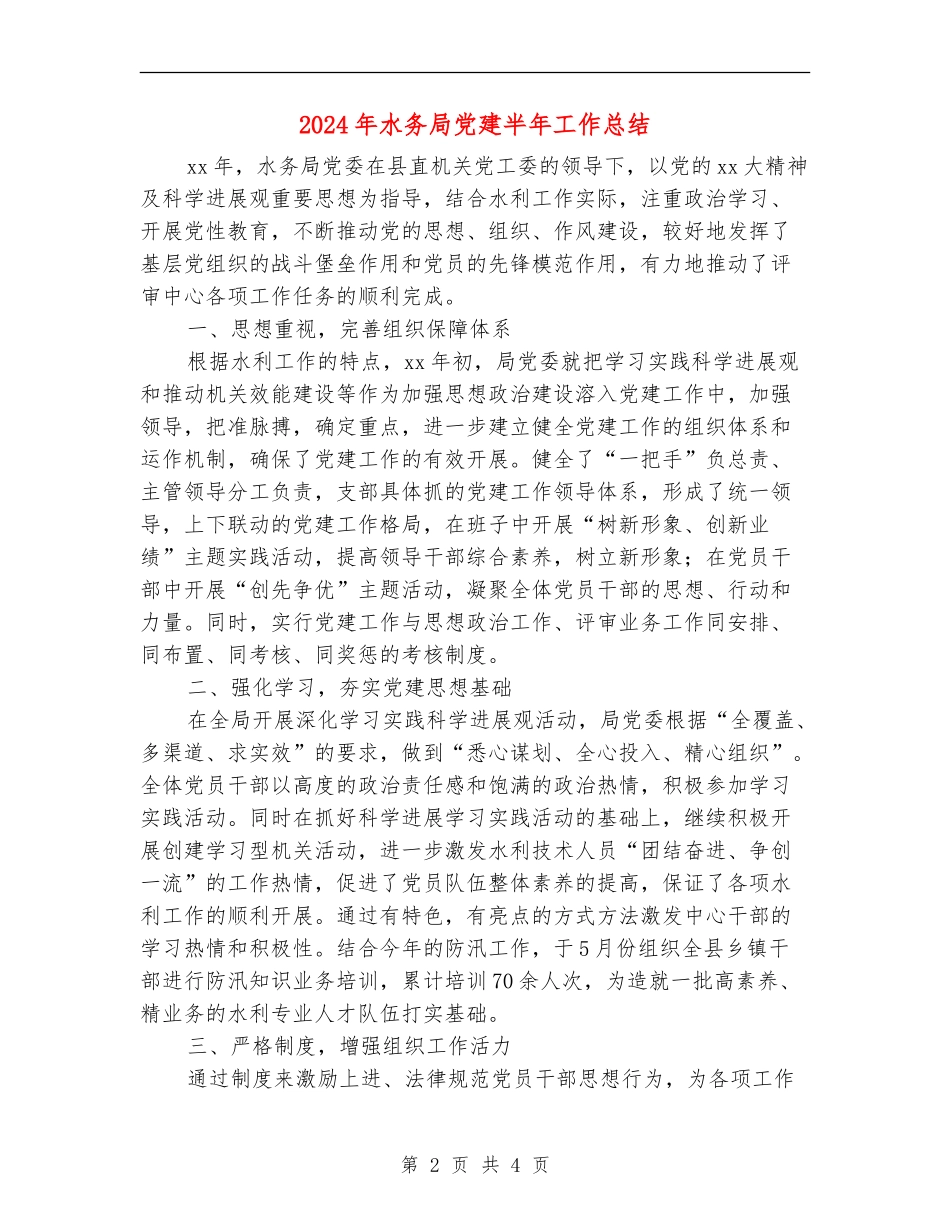 2024年水务局党建半年工作总结【新版】_第2页