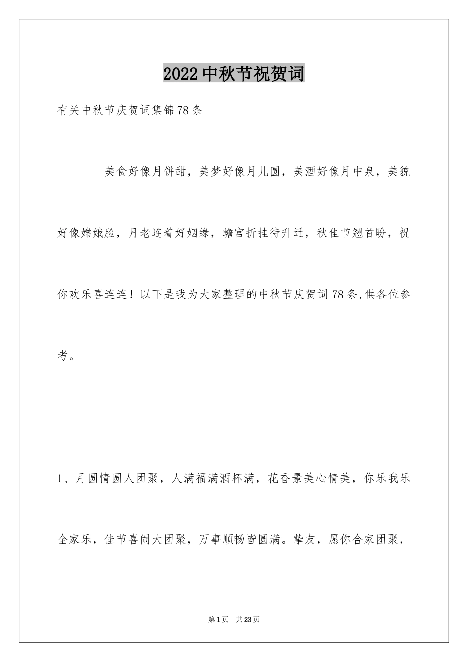 2024中秋节祝贺词_253_第1页
