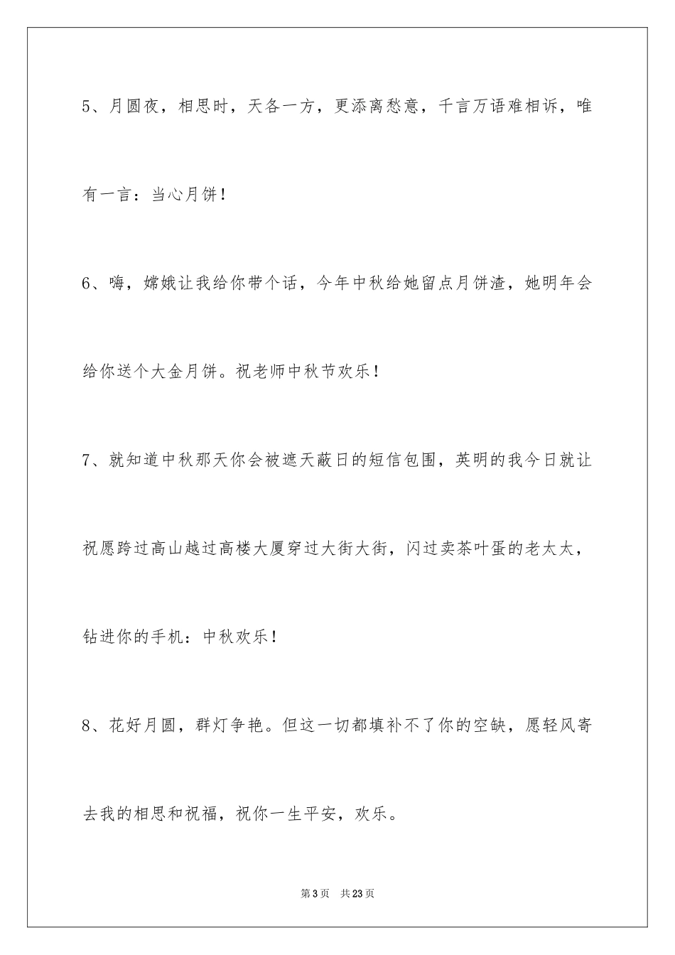 2024中秋节祝贺词_253_第3页
