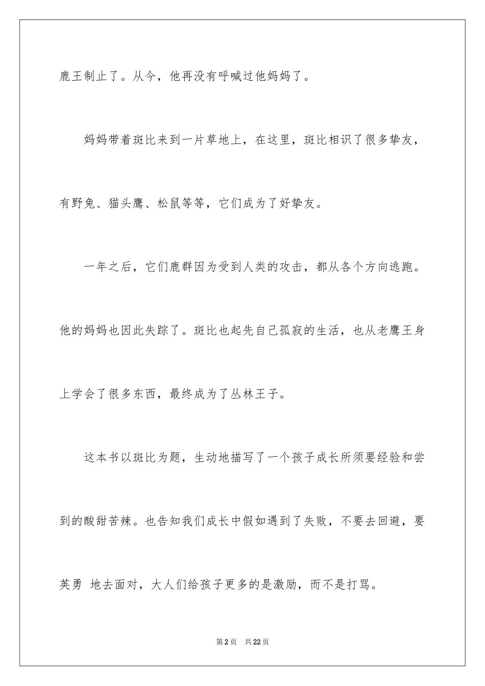 2024《小鹿斑比》读后感_2_第2页