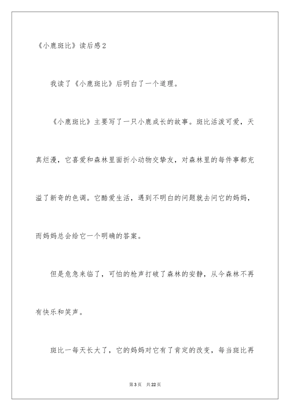 2024《小鹿斑比》读后感_2_第3页