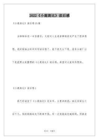 2024《小鹿斑比》读后感_2
