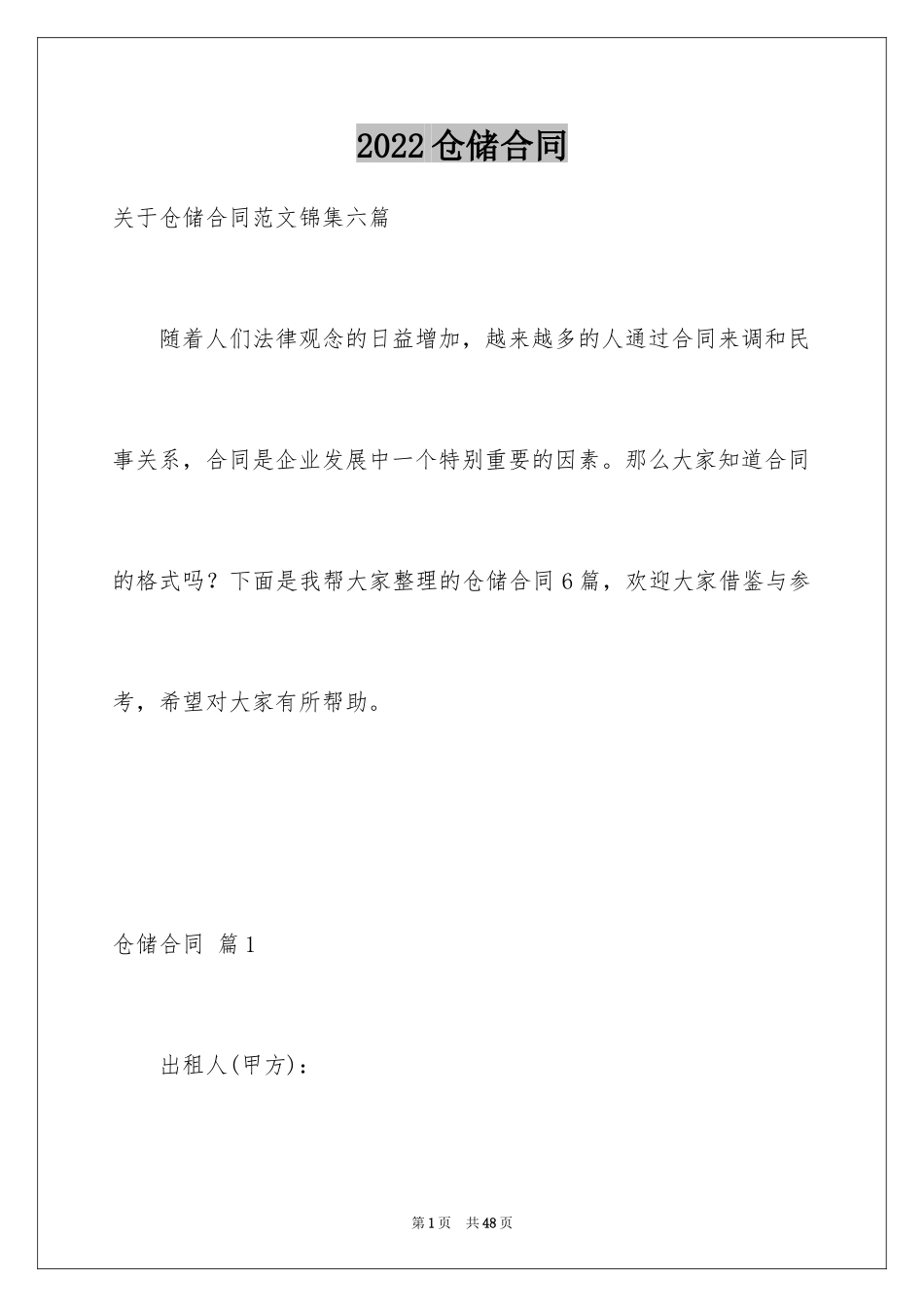 2024仓储合同_296_第1页
