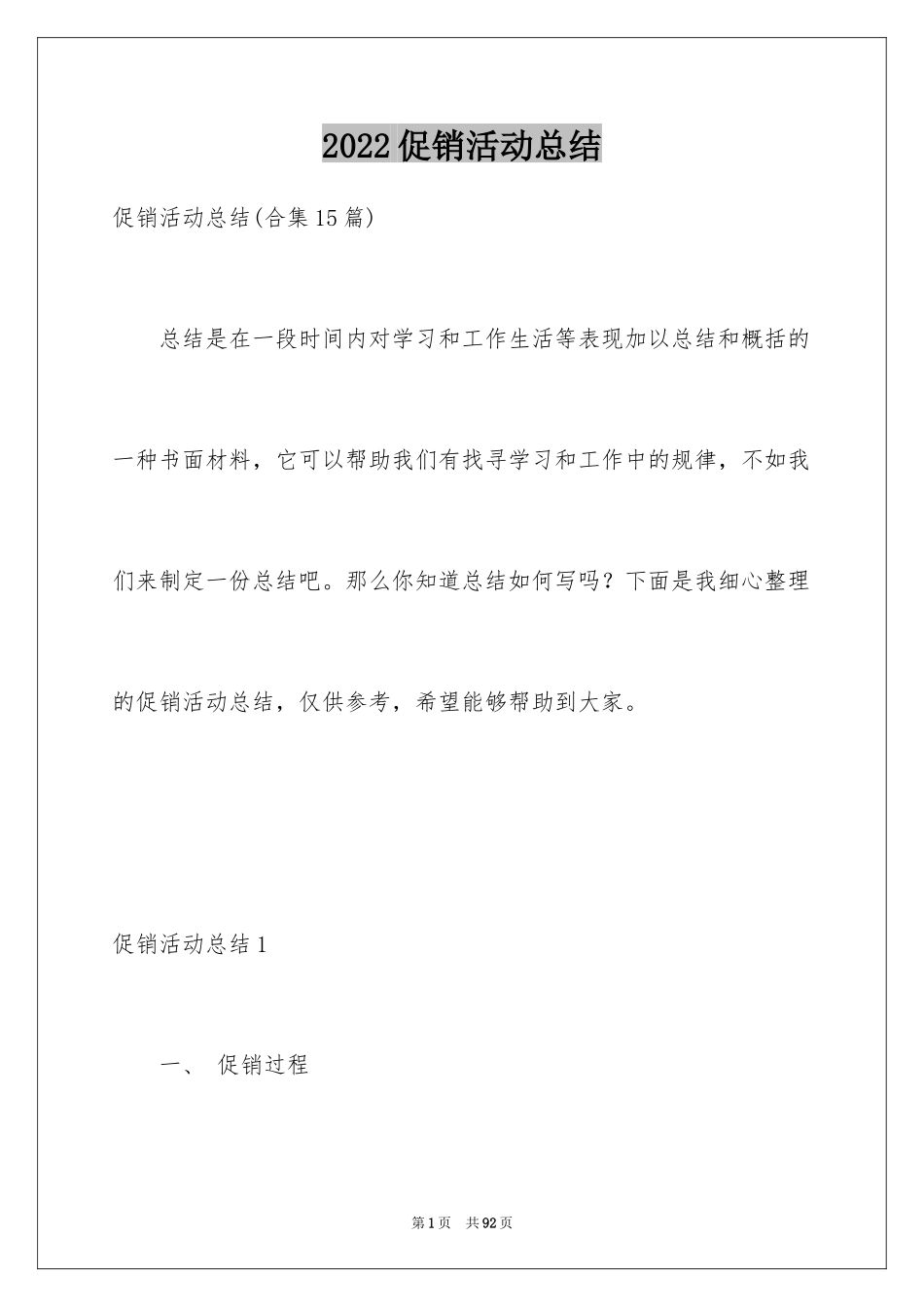 2024促销活动总结_3_第1页