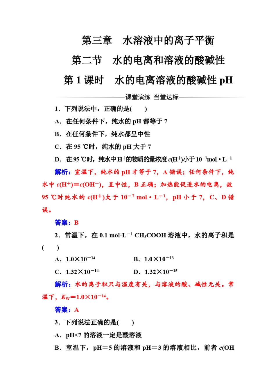 ...二节第1课时水的电离溶液的酸碱性ph word版含答案_图文_第1页