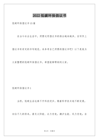 2024低碳环保倡议书_47