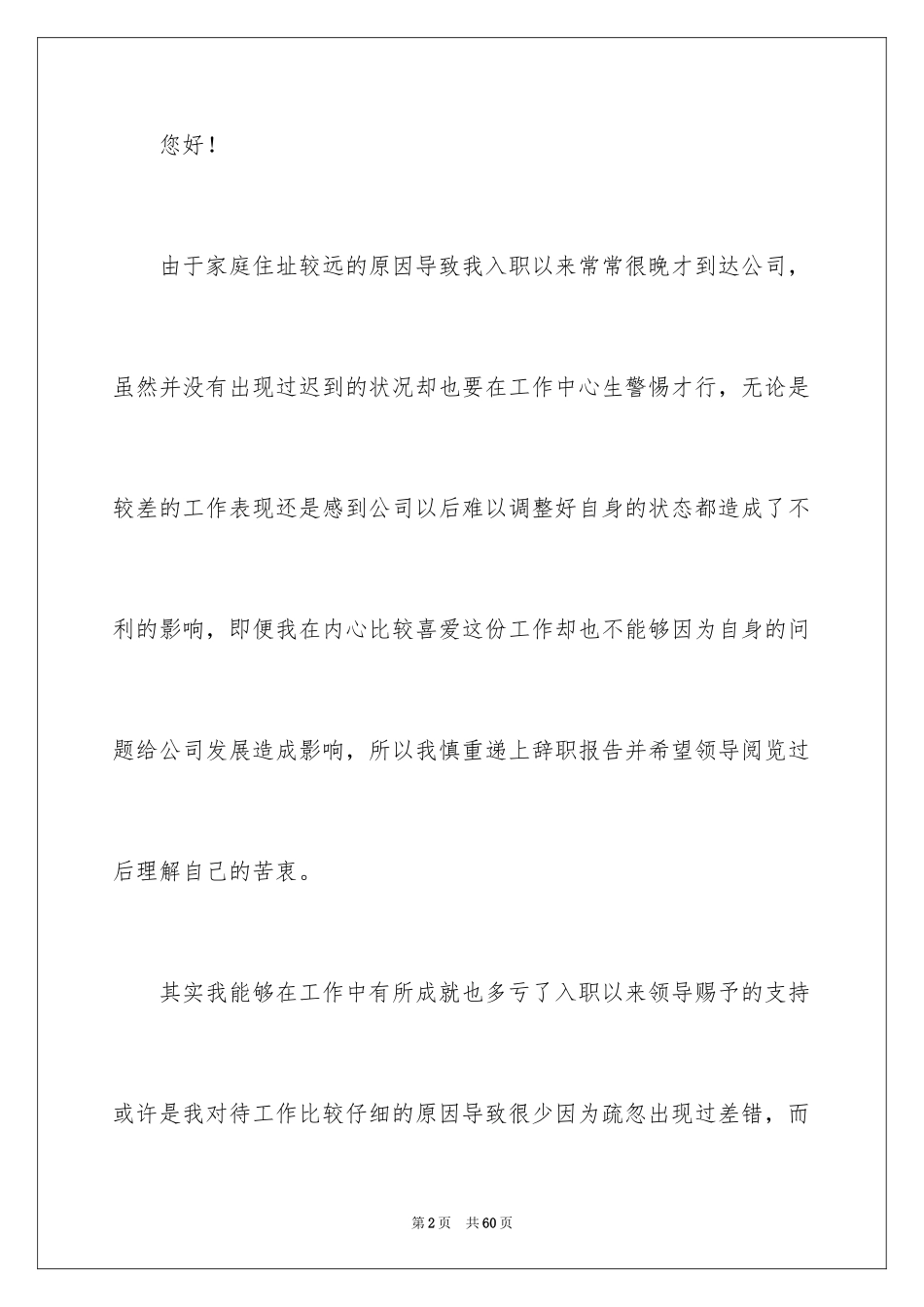 2024企业员工个人原因辞职报告_1_第2页