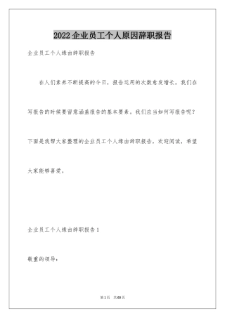 2024企业员工个人原因辞职报告_1