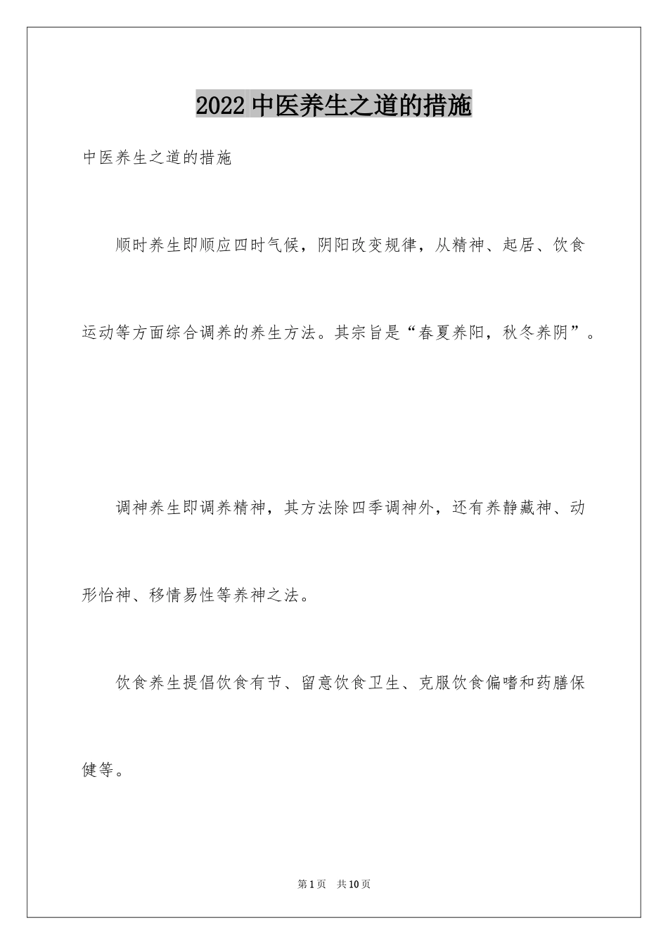 2024中医养生之道的措施_第1页