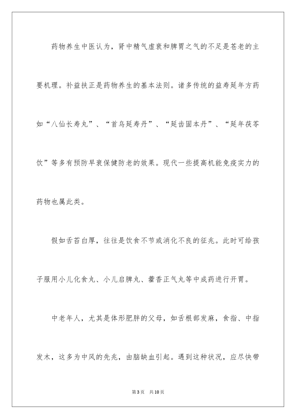 2024中医养生之道的措施_第3页