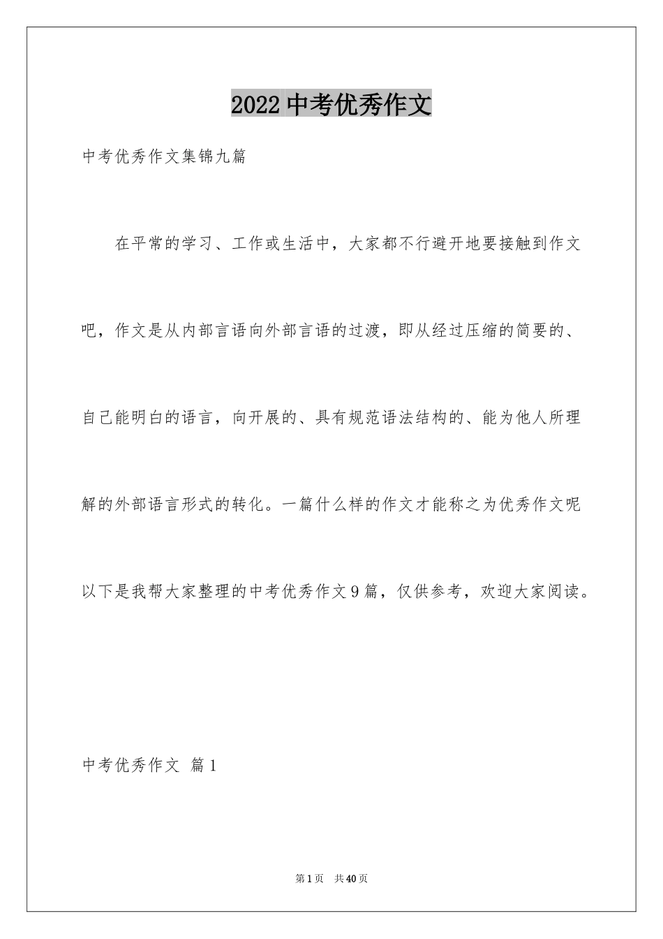 2024中考优秀作文_202_第1页