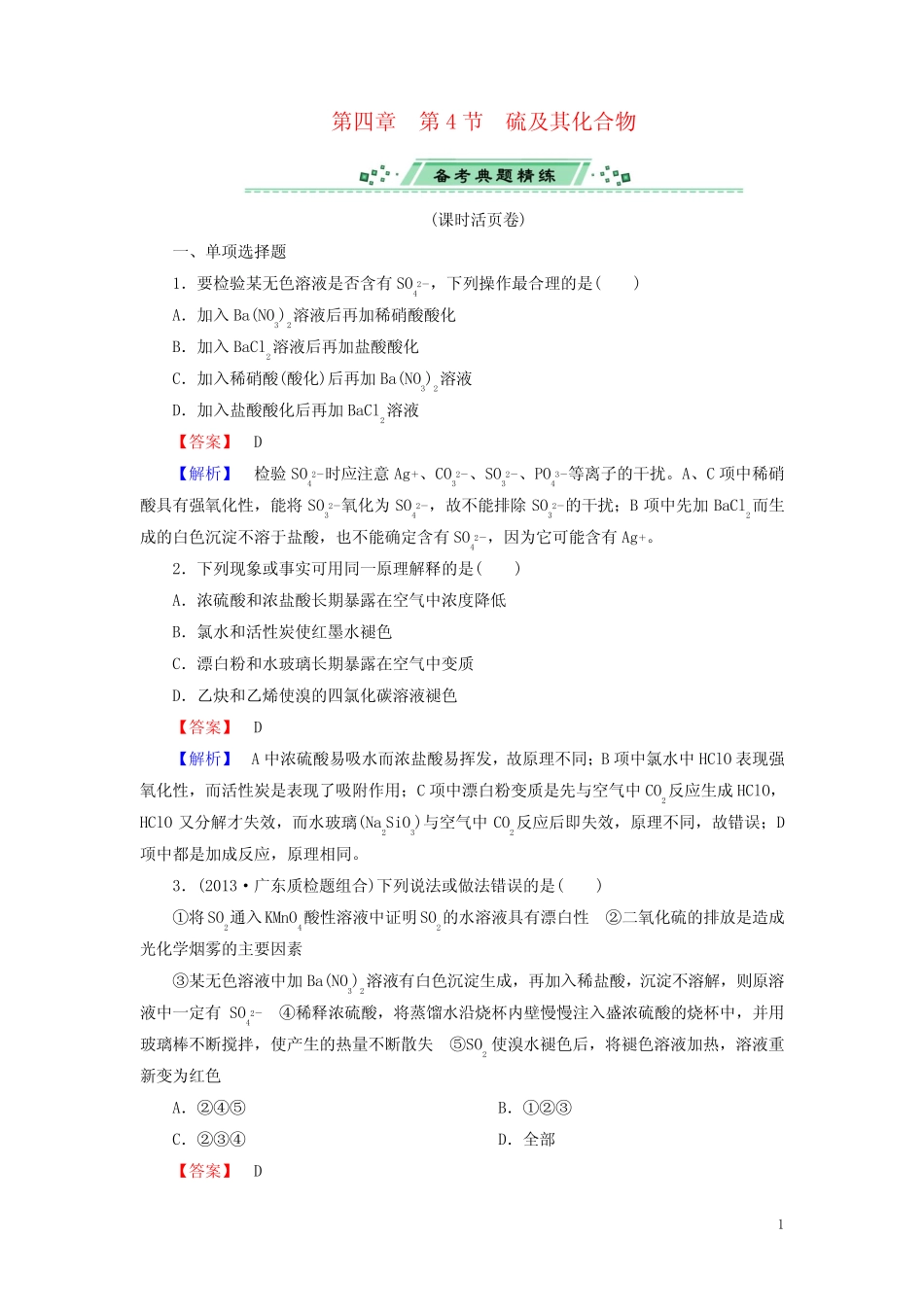 (广东专用)高考化学一轮复习 4.4硫及其化合物单元课时测练(含解析)_第1页