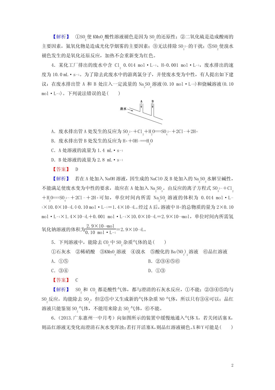 (广东专用)高考化学一轮复习 4.4硫及其化合物单元课时测练(含解析)_第2页