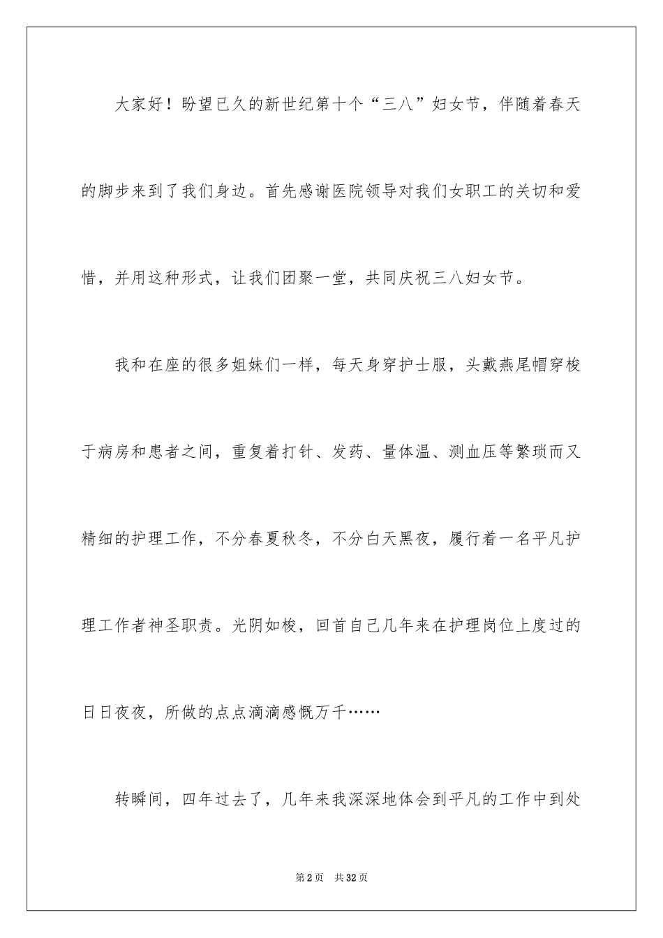 2024三八妇女节演讲稿_880_第2页