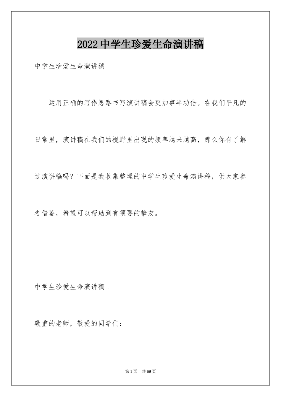 2024中学生珍爱生命演讲稿_309_第1页