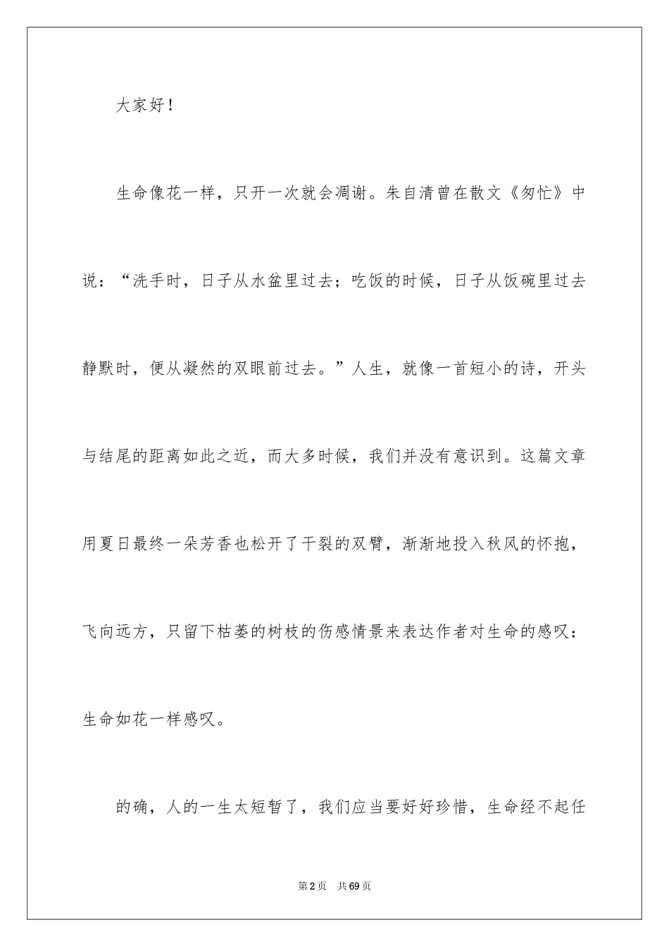 2024中学生珍爱生命演讲稿_309_第2页