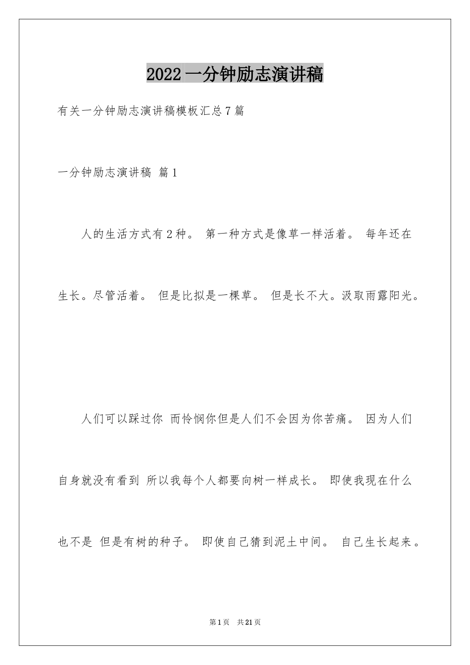 2024一分钟励志演讲稿_309_第1页