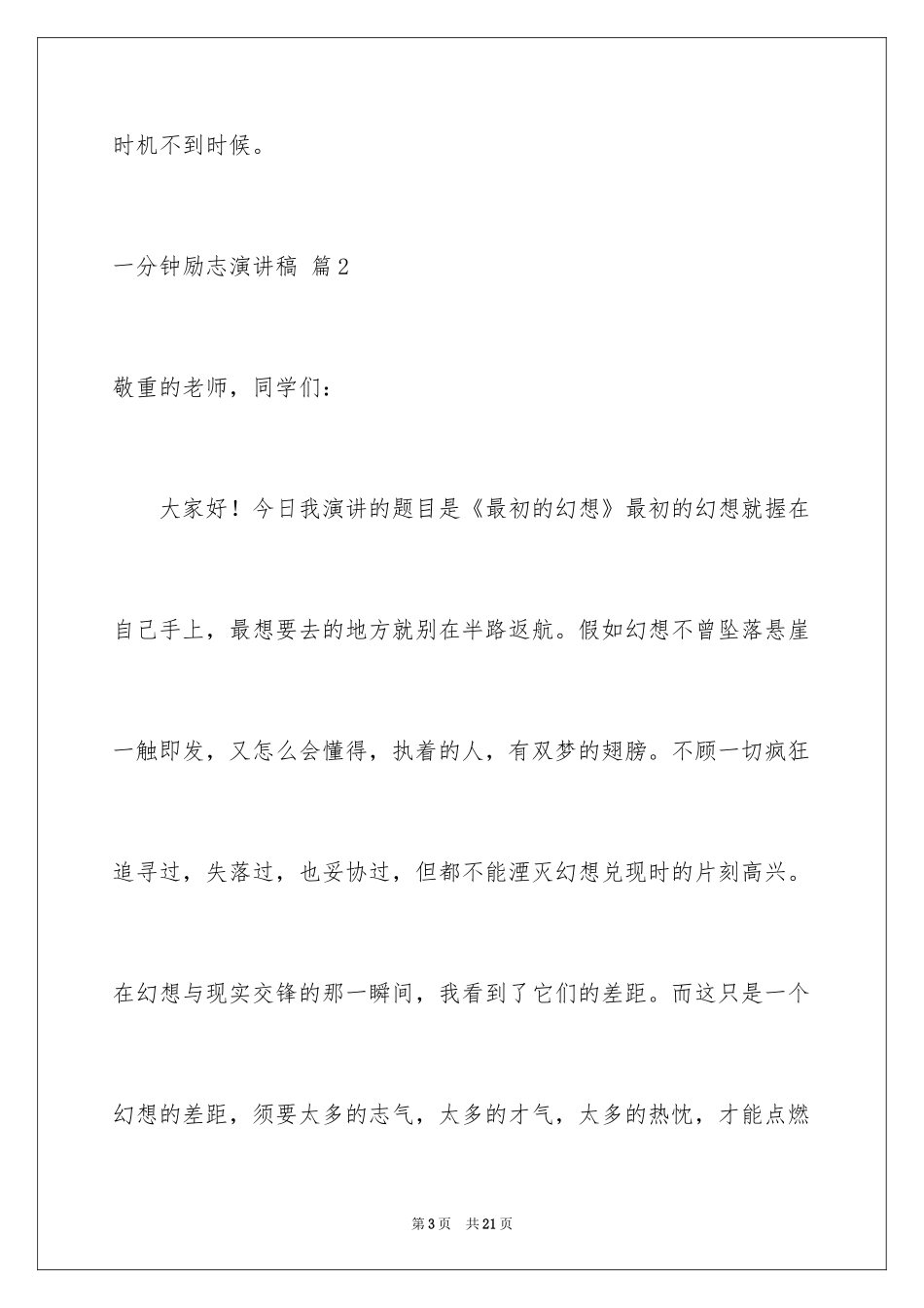 2024一分钟励志演讲稿_309_第3页