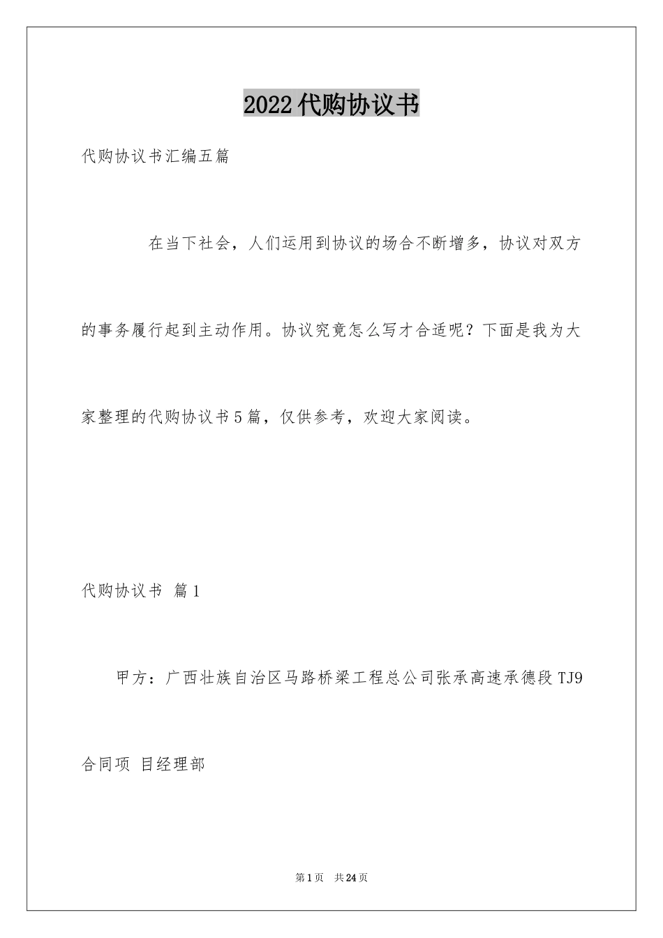 2024代购协议书_5_第1页