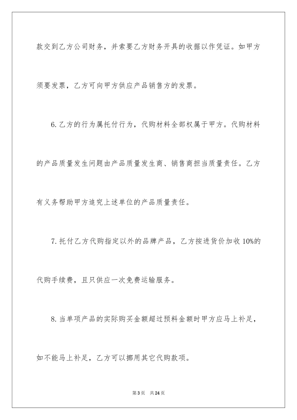 2024代购协议书_5_第3页