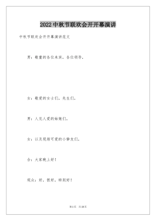 2024中秋节联欢会开开幕演讲