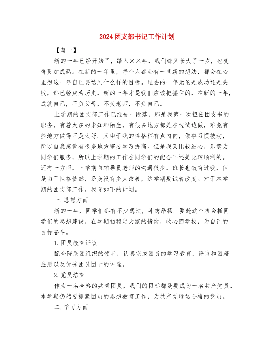 2024团支部下半年工作计划1与2024团支部书记工作计划汇编_第3页