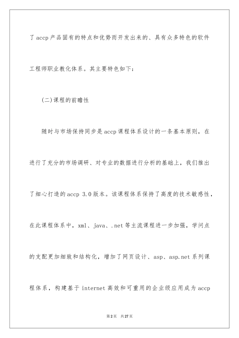 2024ACCP 3.0的特点分析_第2页