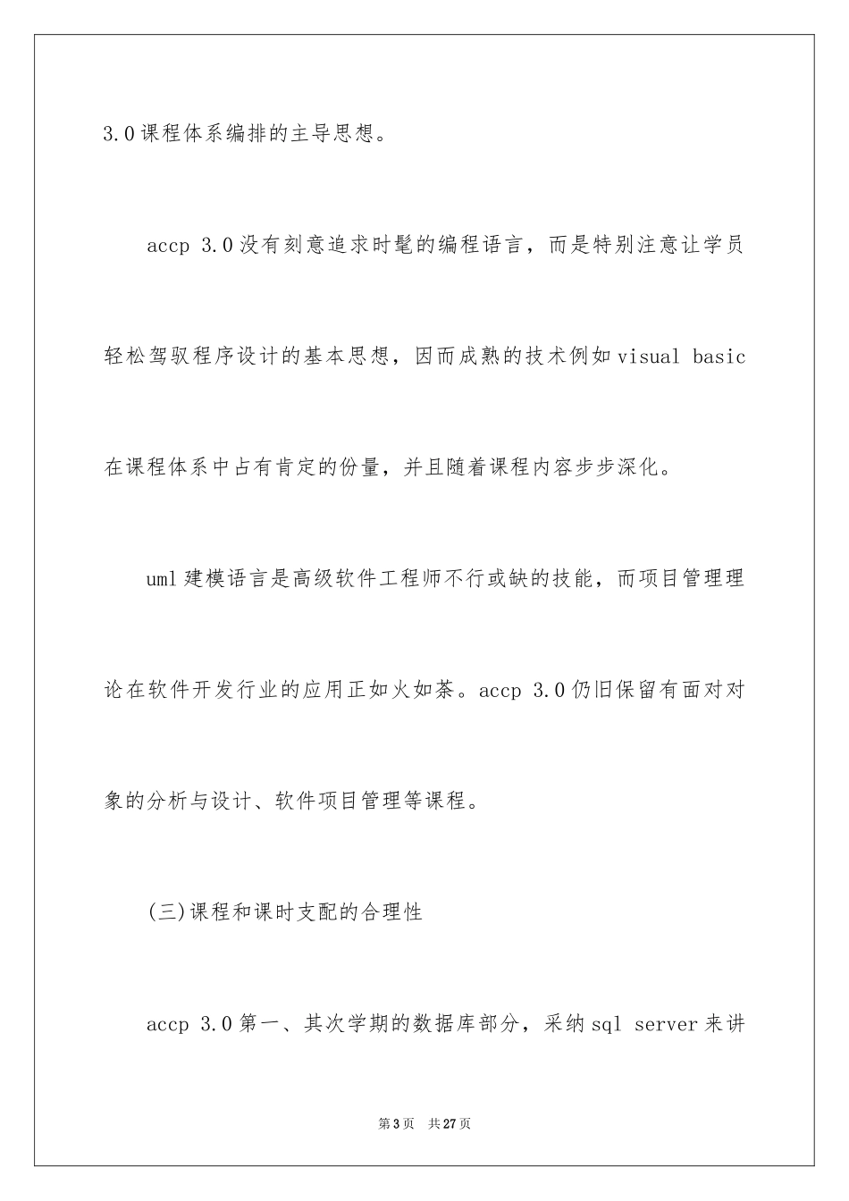 2024ACCP 3.0的特点分析_第3页