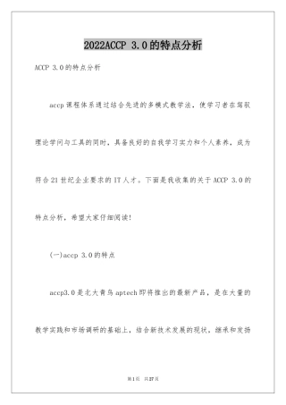 2024ACCP 3.0的特点分析