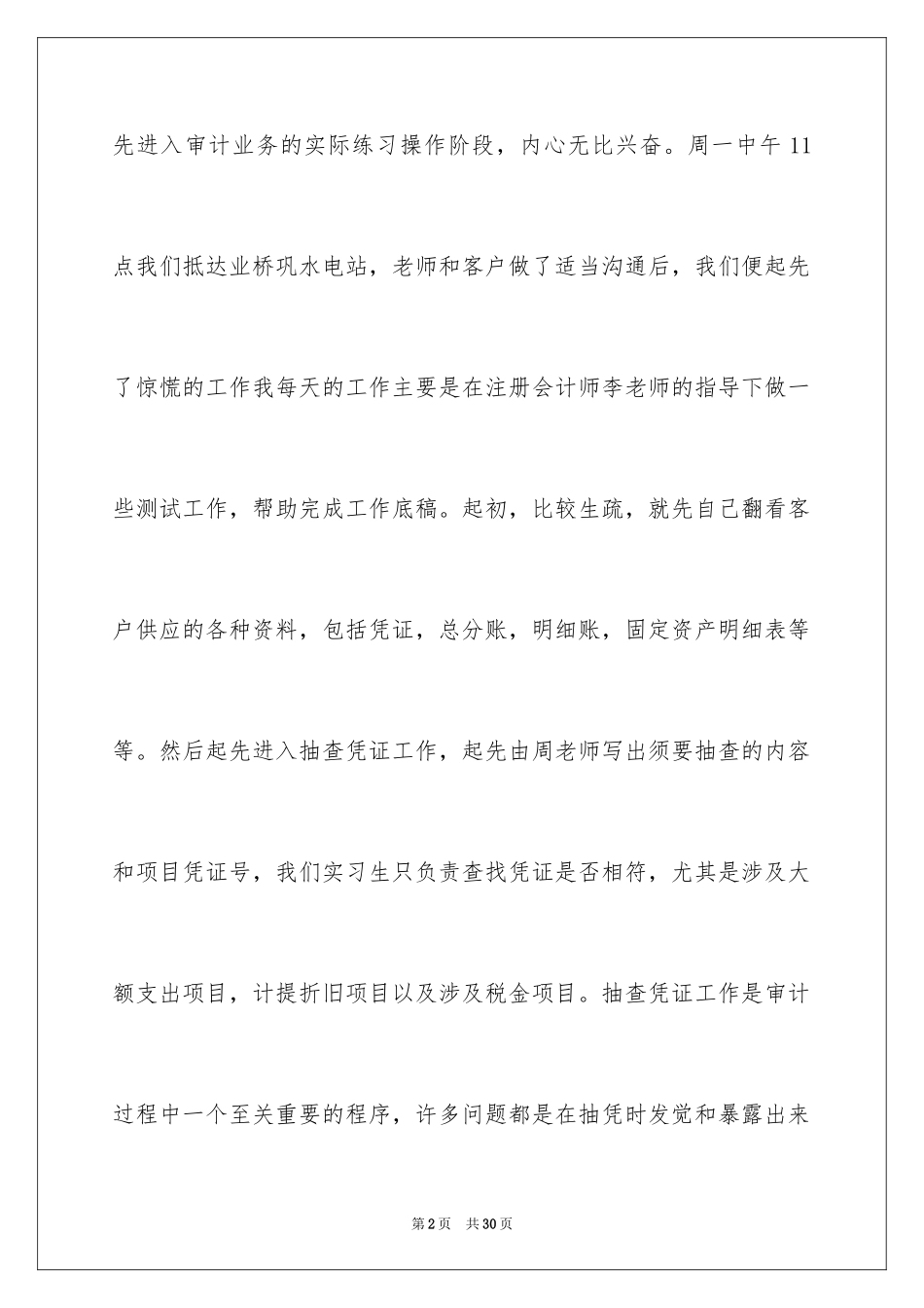 2024会计事务所实习周记_4_第2页