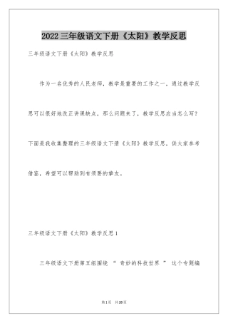 2024三年级语文下册《太阳》教学反思