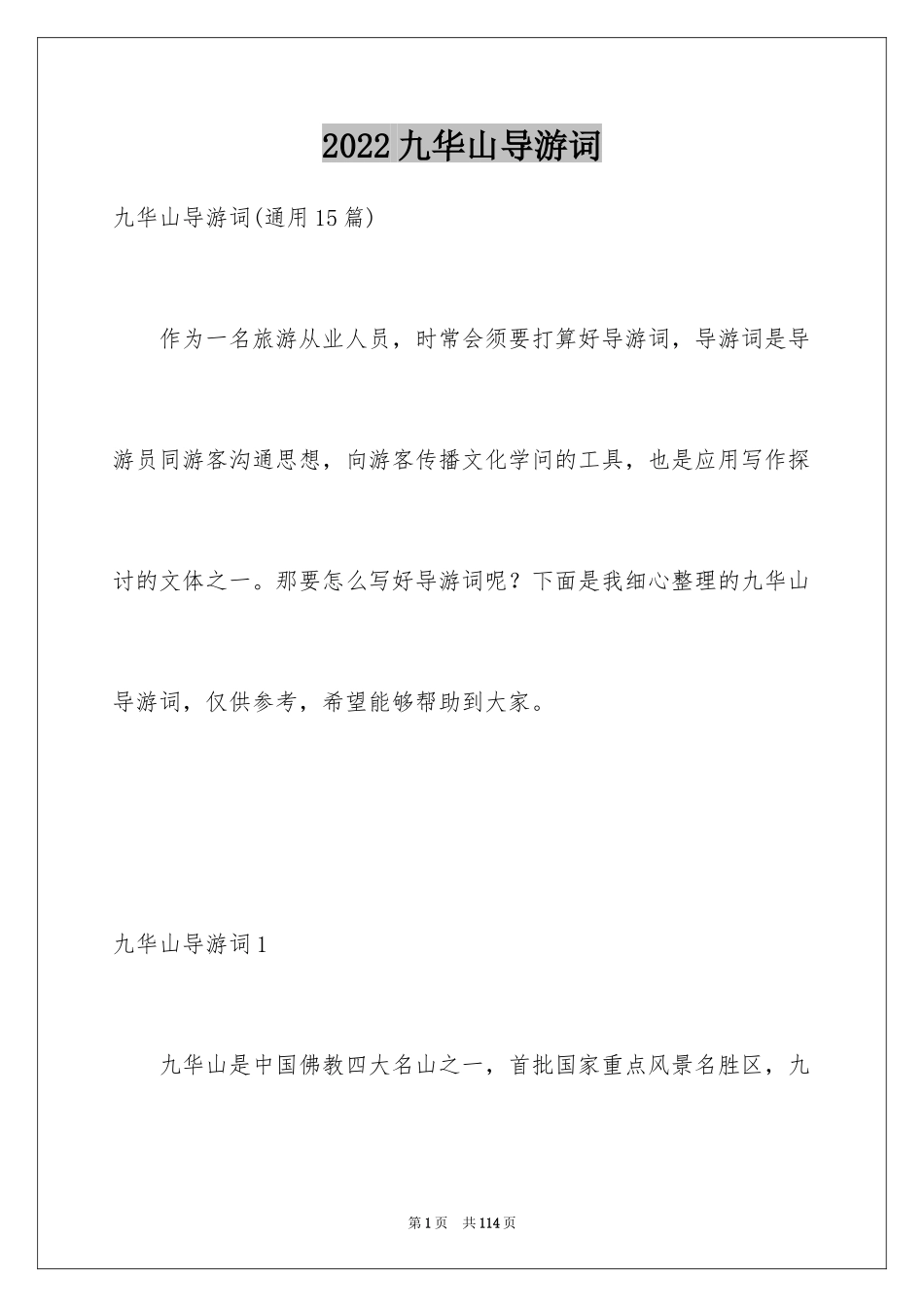 2024九华山导游词_46_第1页