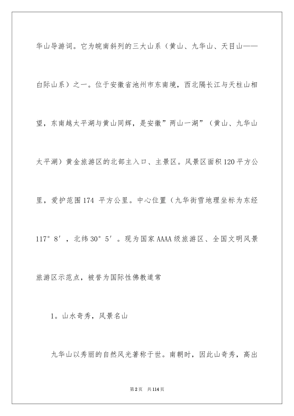 2024九华山导游词_46_第2页