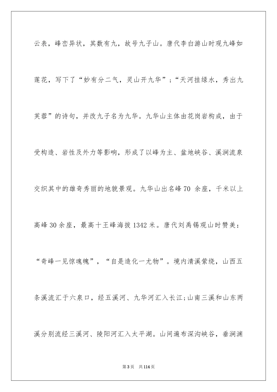 2024九华山导游词_46_第3页